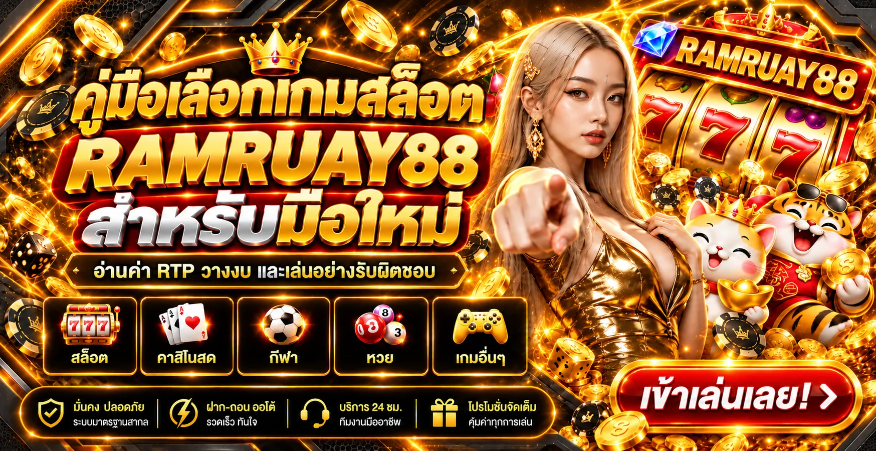 RAMRUAY88 คู่มือเลือกเกมสล็อตสำหรับมือใหม่